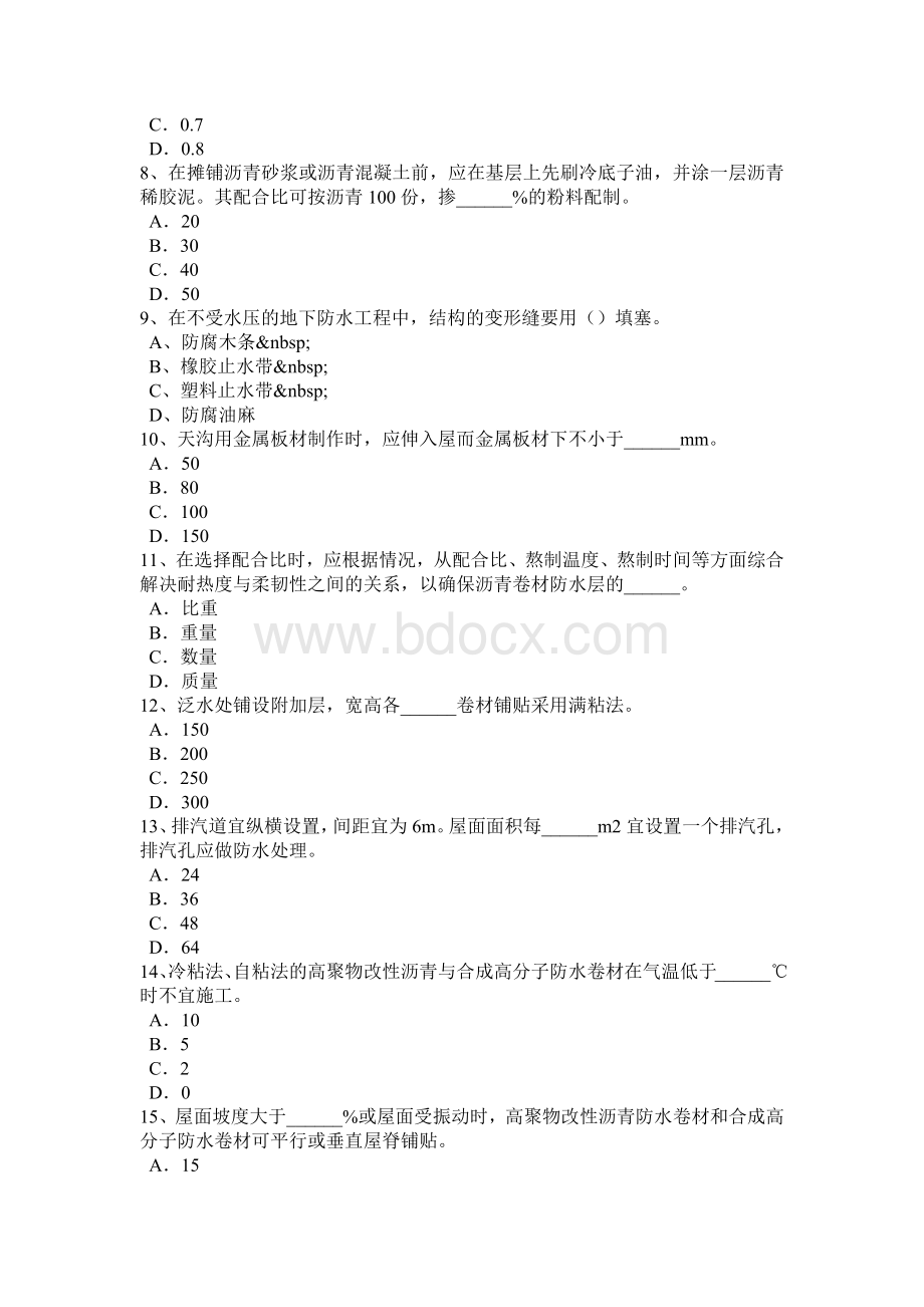 青海省高级防水工程师考试试卷.docx_第2页