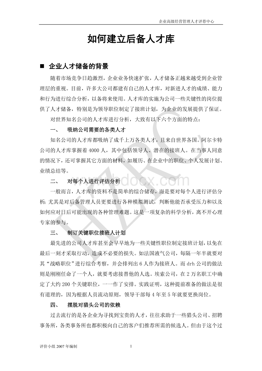 企业如何建立后备人才库.doc_第1页