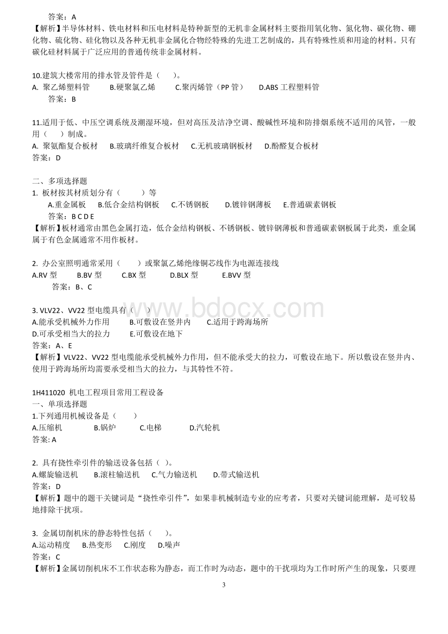 成功冲击一级建造师机电工程管理与实务综合训练有答案四.doc_第3页