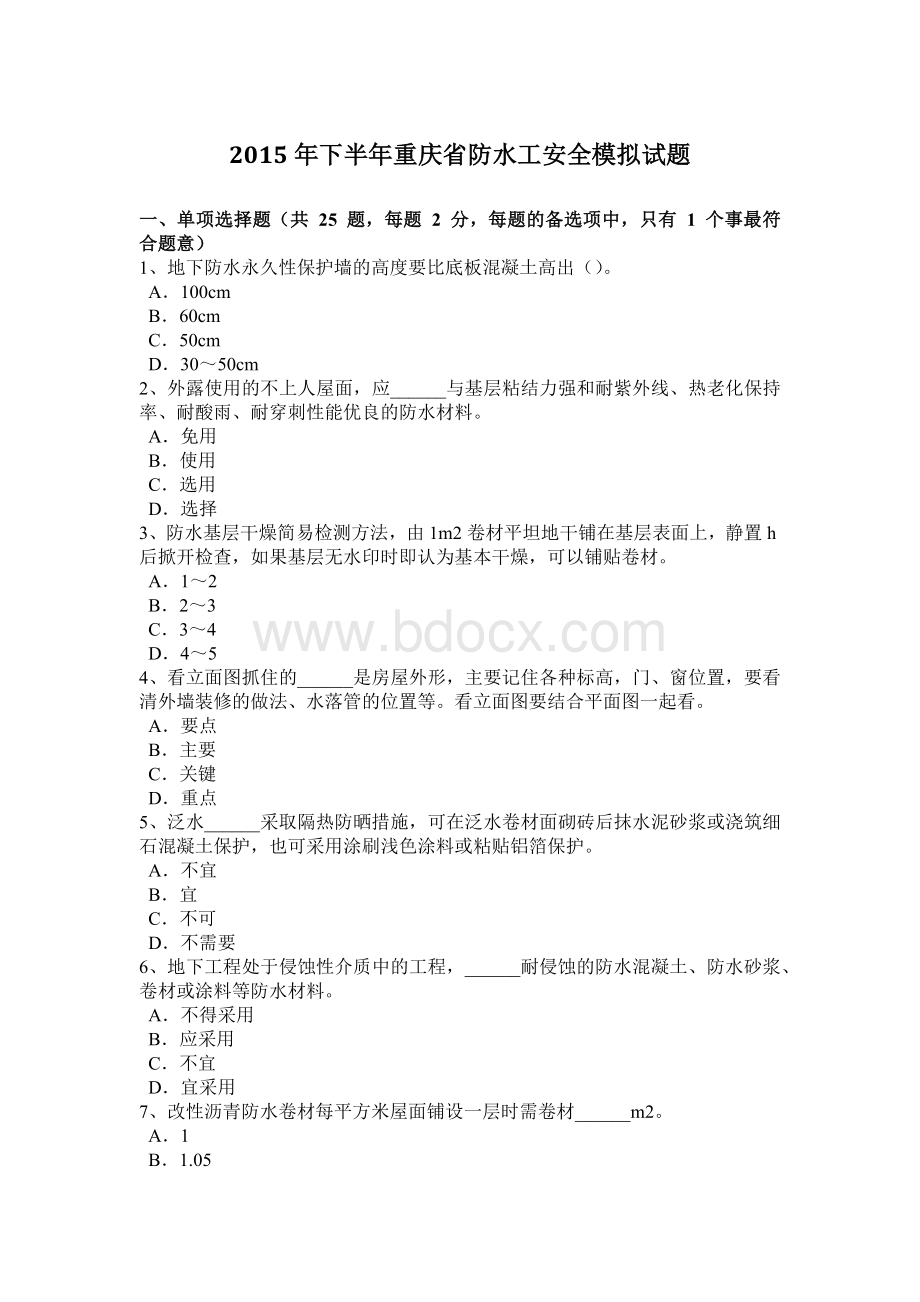 下半重庆省防水工安全模拟试题_精品文档.docx