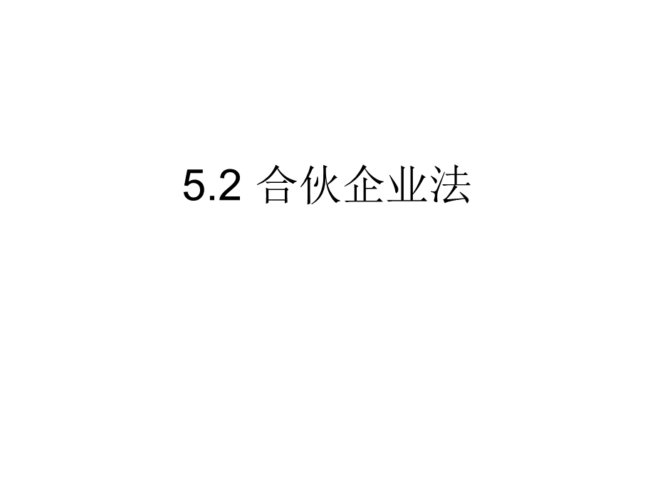 企业组织法基本内容2合伙独资法.ppt_第1页