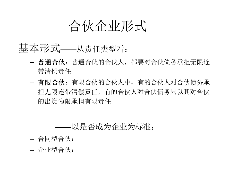 企业组织法基本内容2合伙独资法.ppt_第3页