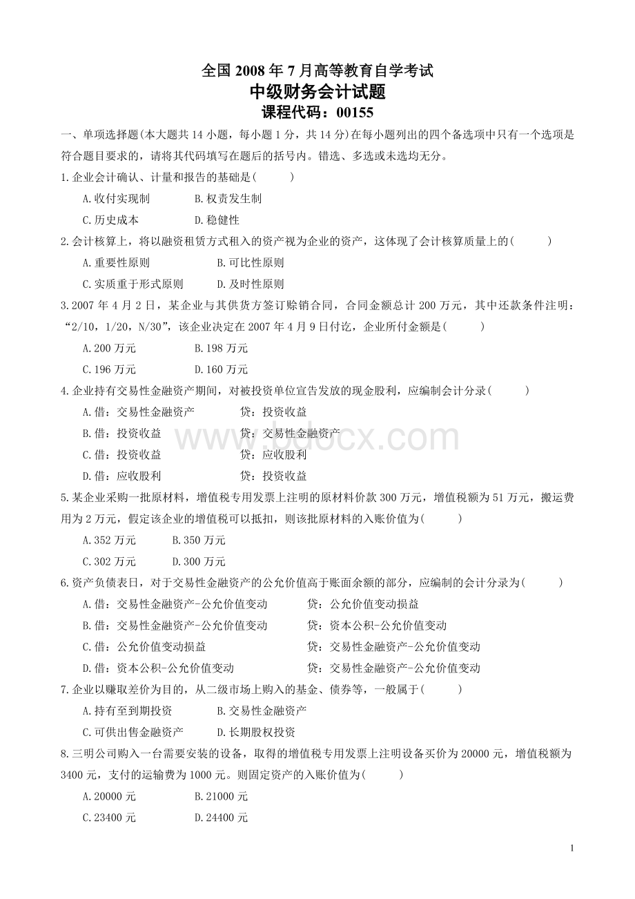 2008年7月高等教育自学考试中级财务会计试题及答案Word文档格式.doc_第1页