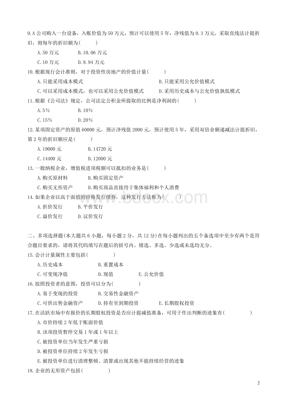 2008年7月高等教育自学考试中级财务会计试题及答案.doc_第2页