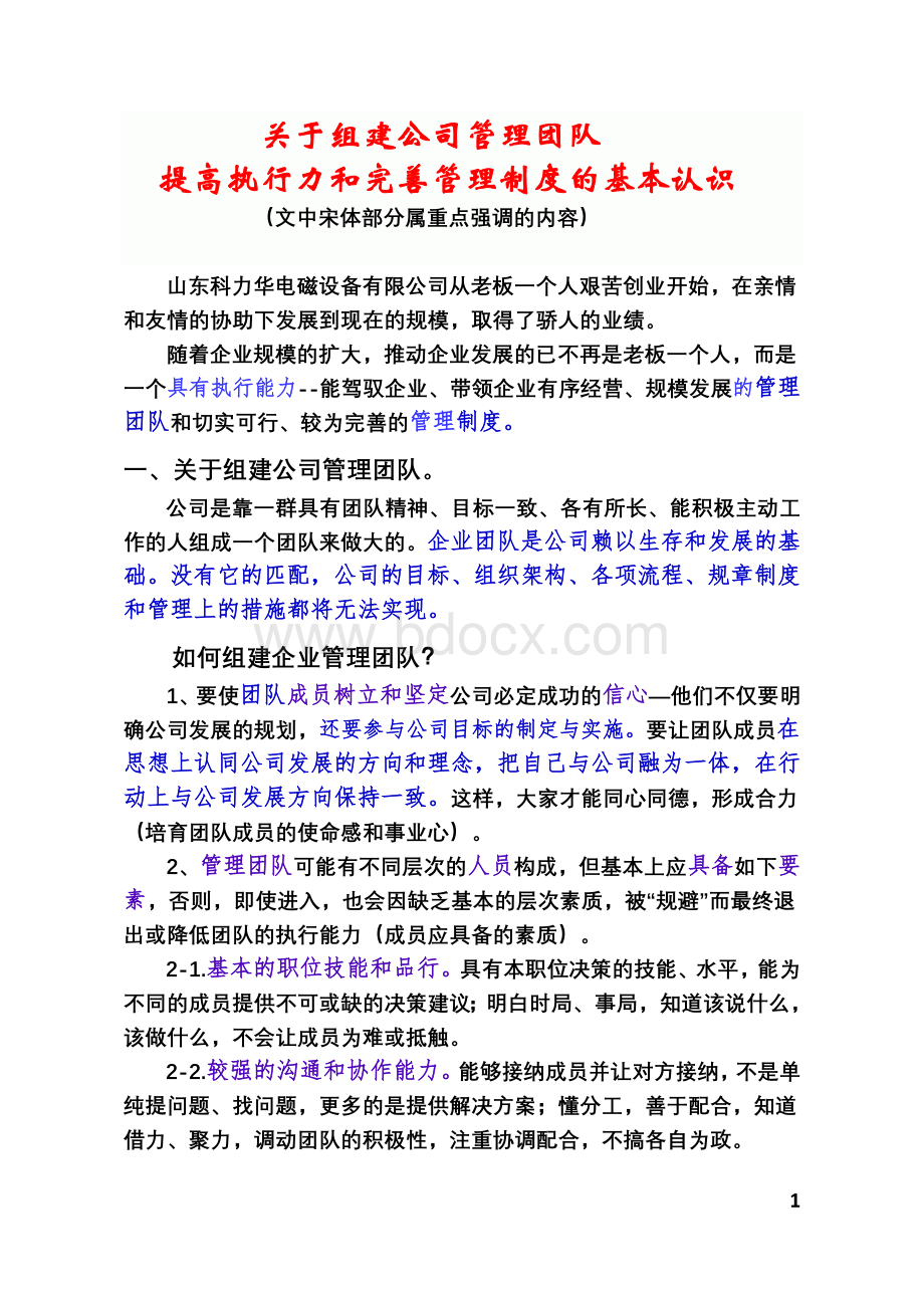 关于组建公司管理团队提高执行力和完善管理制度的基本认识已转交Word文档下载推荐.doc