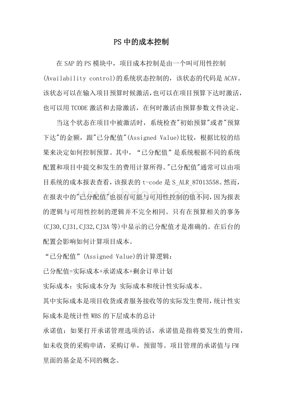 SAP中PS模块成本控制以及与FI的集成功能Word格式文档下载.docx