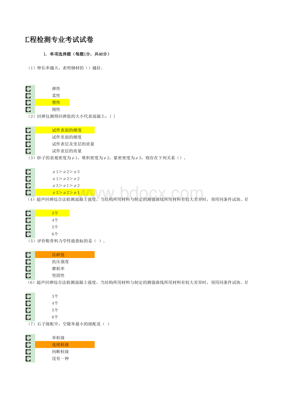 水利工程质量检测员网上继续教育考试题库及答案混凝土专业.xls