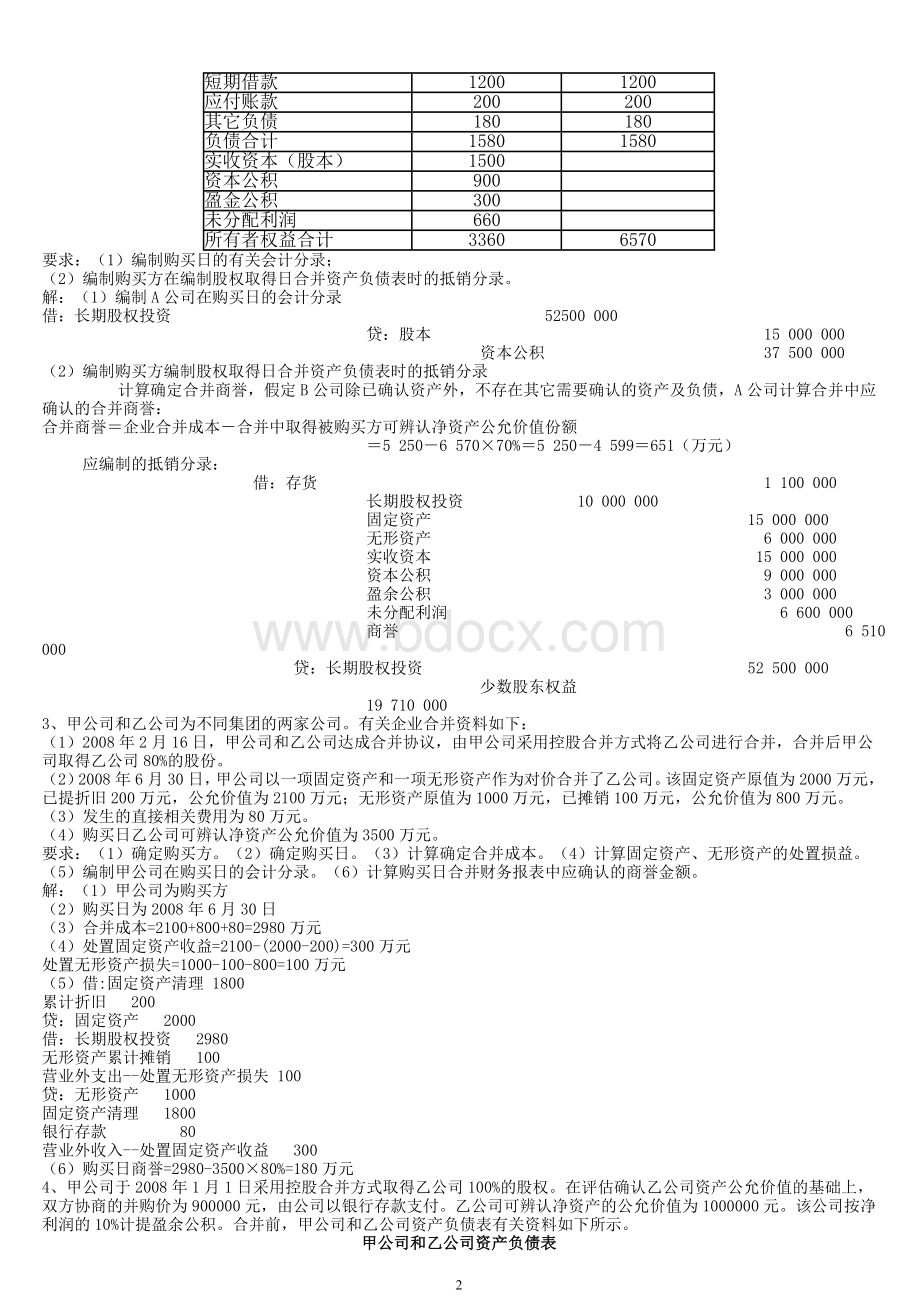 电大高级财务会计形成性考核册参考答案_精品文档Word文件下载.doc_第2页