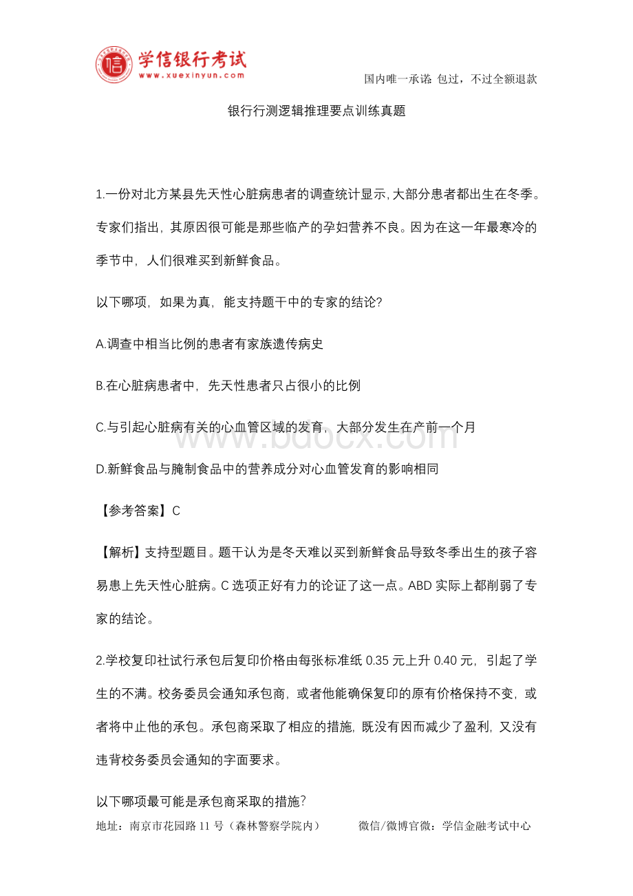 银行行测逻辑推理要点训练真题_精品文档文档格式.docx_第1页