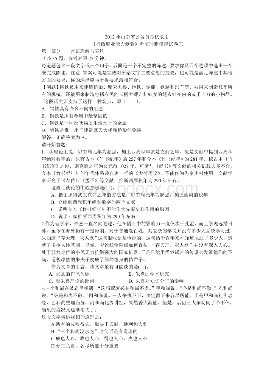 山东省公务员考录行政职业能力测试模拟试卷三Word文件下载.doc_第1页