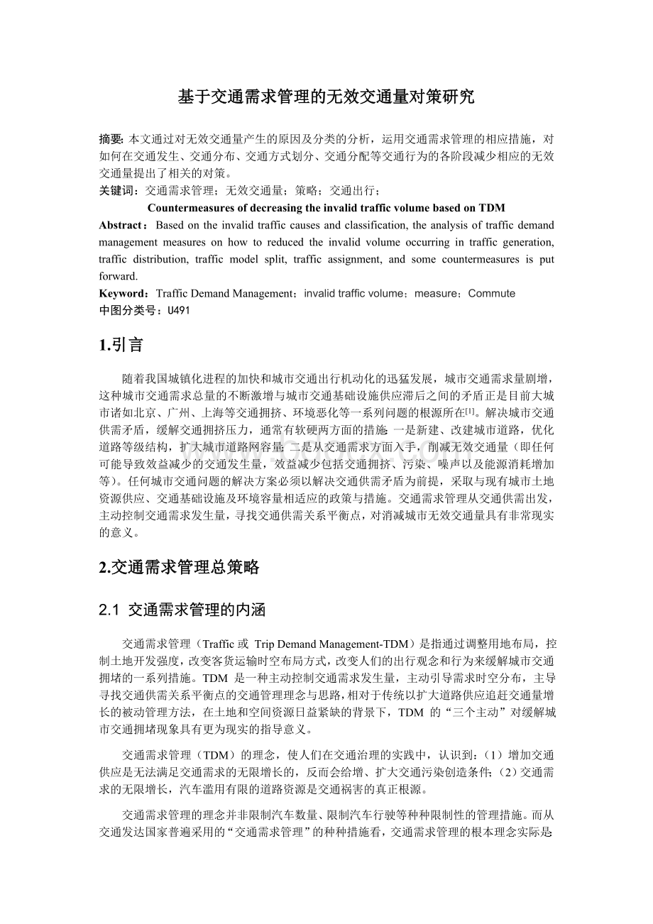 基于交通需求管理的无效交通量对策研究Word文档下载推荐.doc