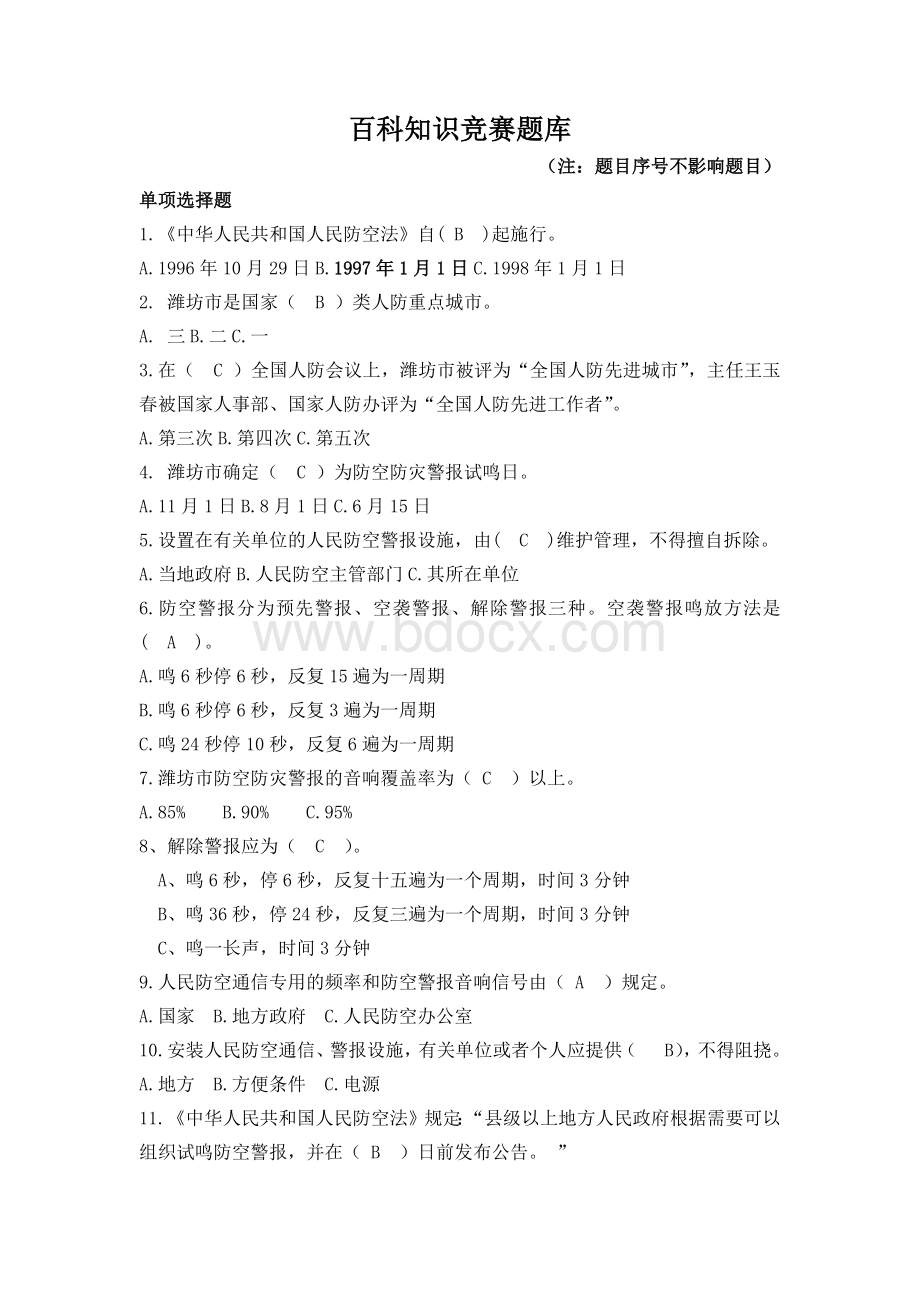 百科知识竞赛题库_精品文档Word文件下载.docx_第1页