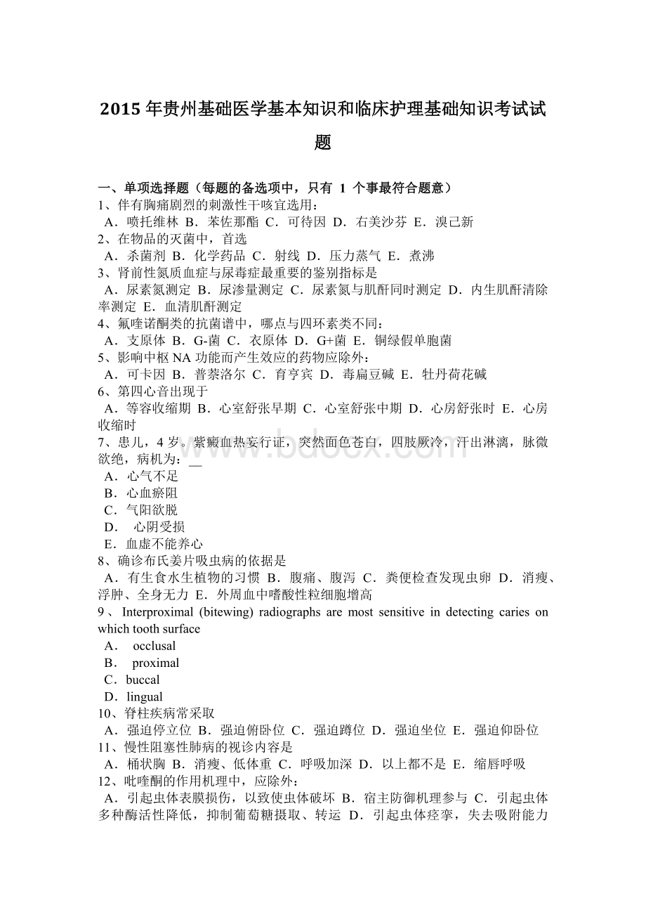 贵州基础医学基本知识和临床护理基础知识考试试题Word文档下载推荐.docx