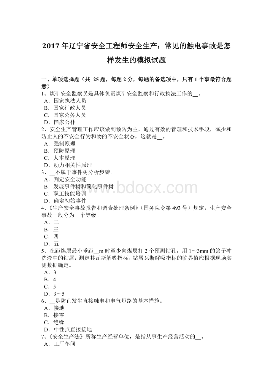 辽宁省安全工程师安全生产：常见的触电事故是怎样发生的模拟试题.docx_第1页