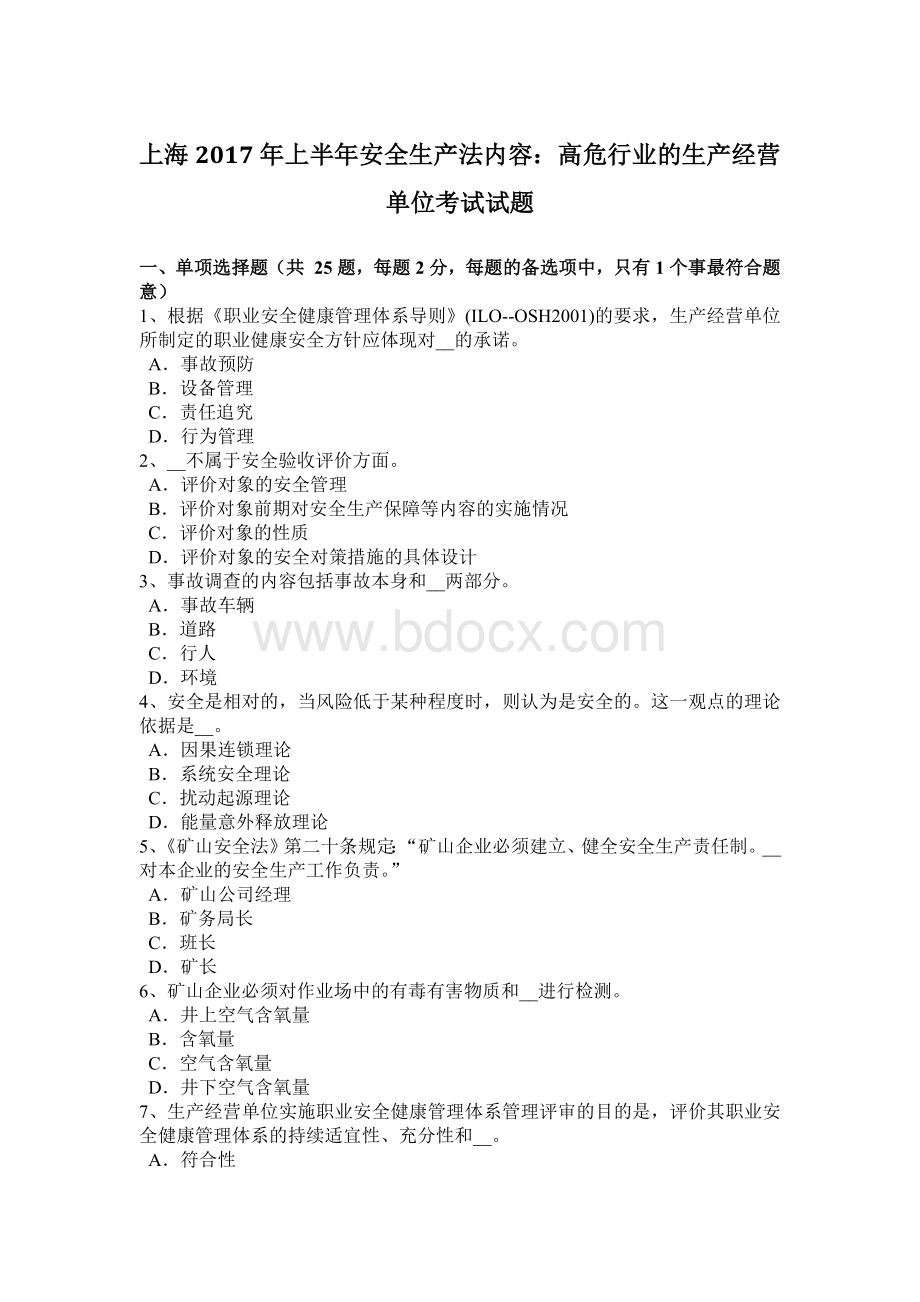 上海上半安全生产法内容：高危行业的生产经营单位考试试题_精品文档.docx