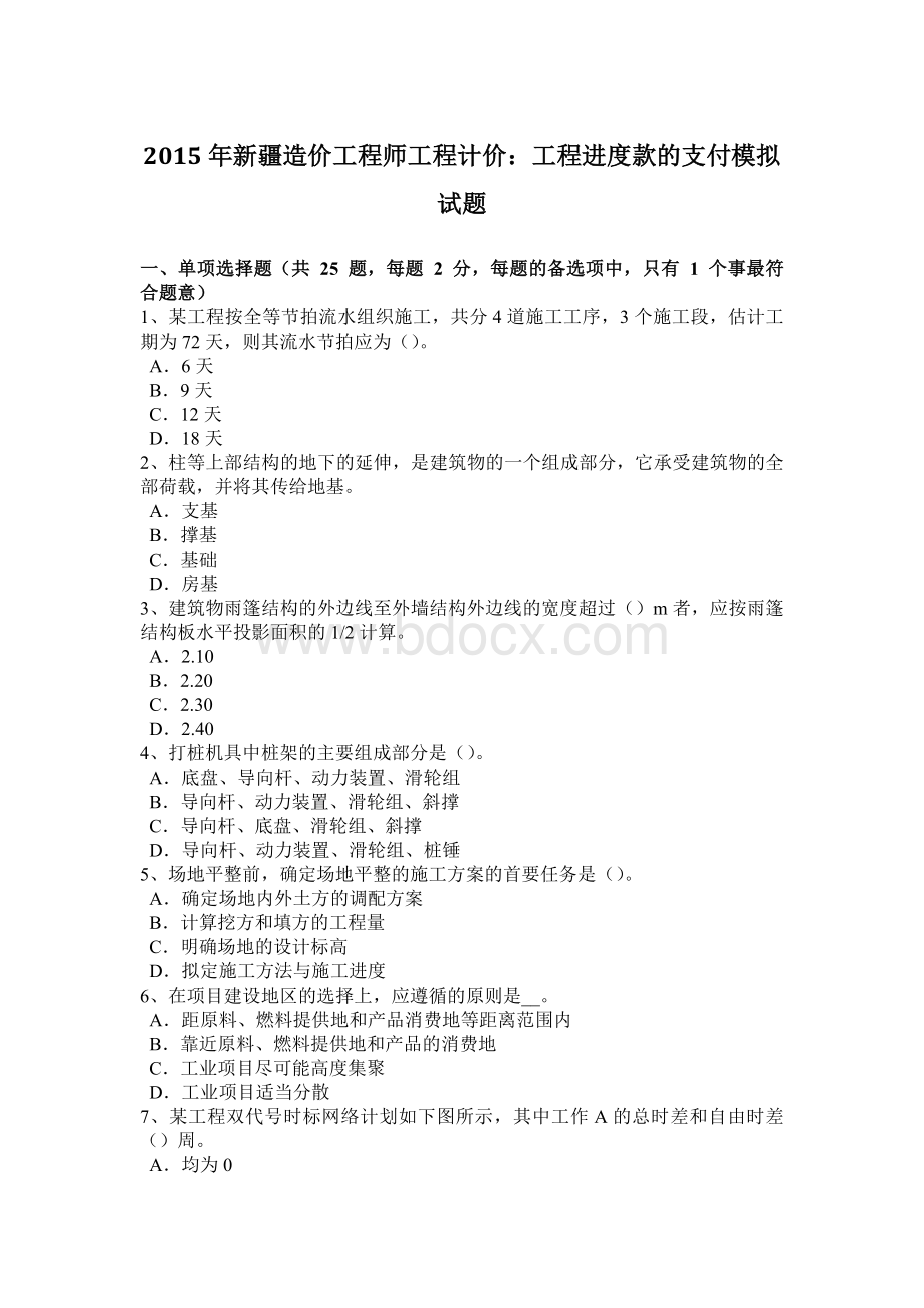 新疆造价工程师工程计价：工程进度款的支付模拟试题.docx_第1页