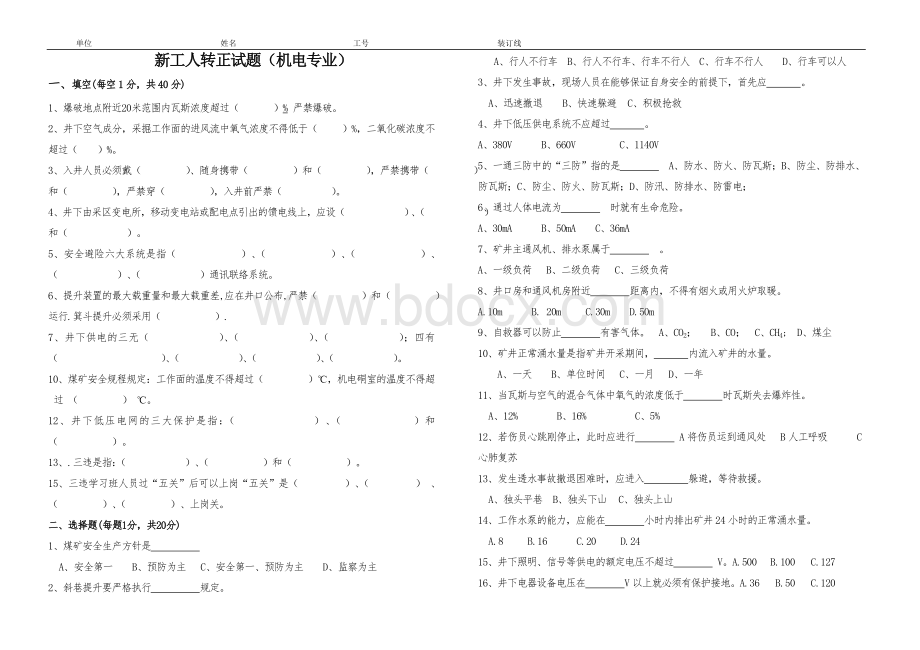 煤矿机电新招工人转正考试题及答案.doc_第1页