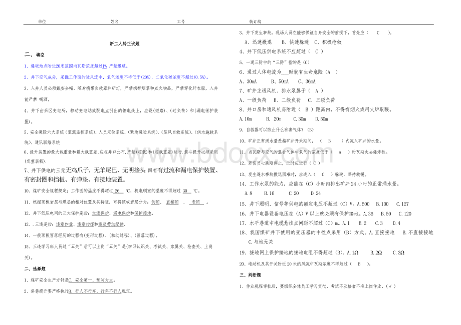 煤矿机电新招工人转正考试题及答案.doc_第3页