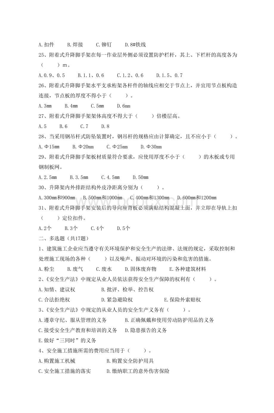 建筑架子工附着式升降脚手架试题_精品文档Word格式.doc_第3页