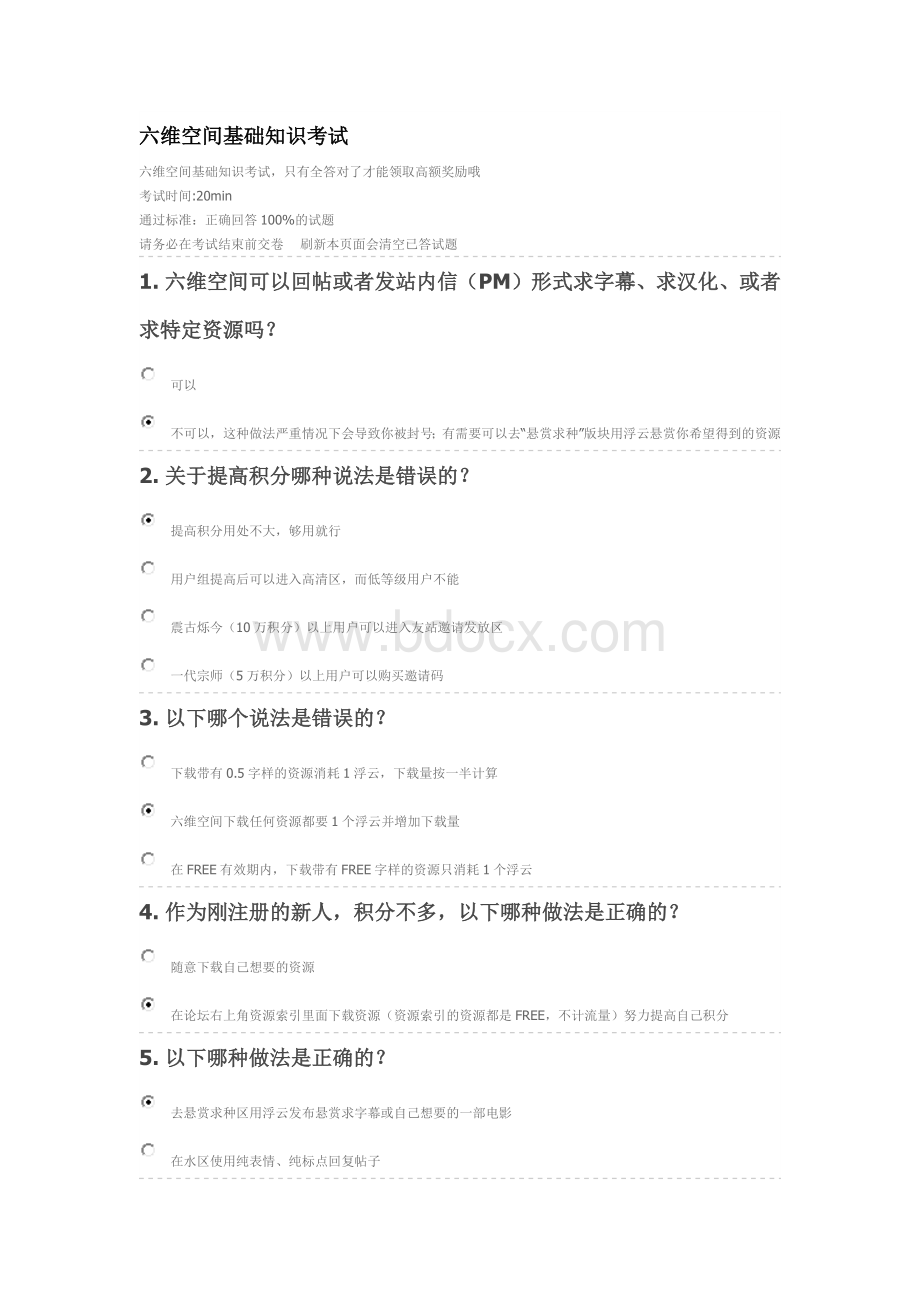 六维空间基础知识考试18题积分_精品文档Word文档下载推荐.docx_第1页