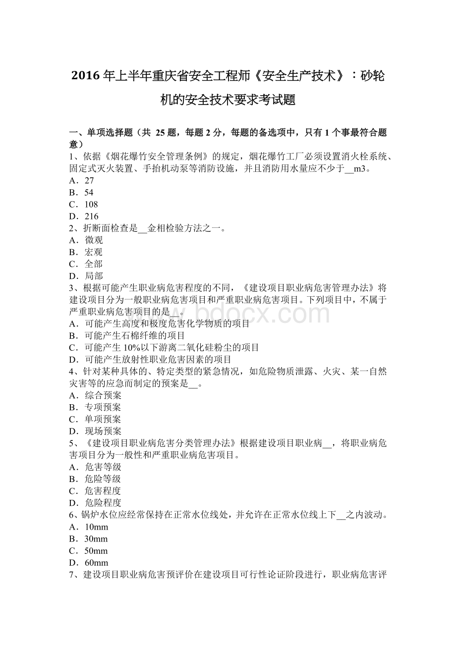 上半重庆省安全工程师《安全生产技术》：砂轮机的安全技术要求考试题_精品文档Word格式文档下载.docx