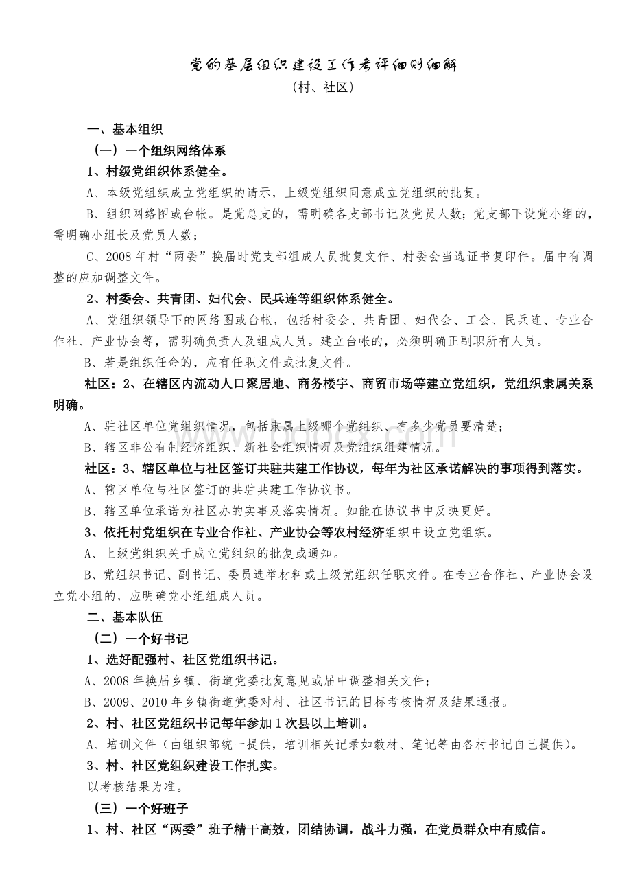 党的基层组织建设工作考评细则细解村社区.doc_第1页