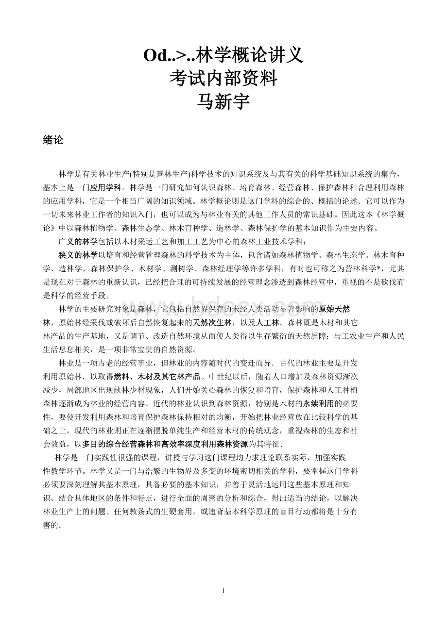 林学讲义_精品文档Word格式.doc