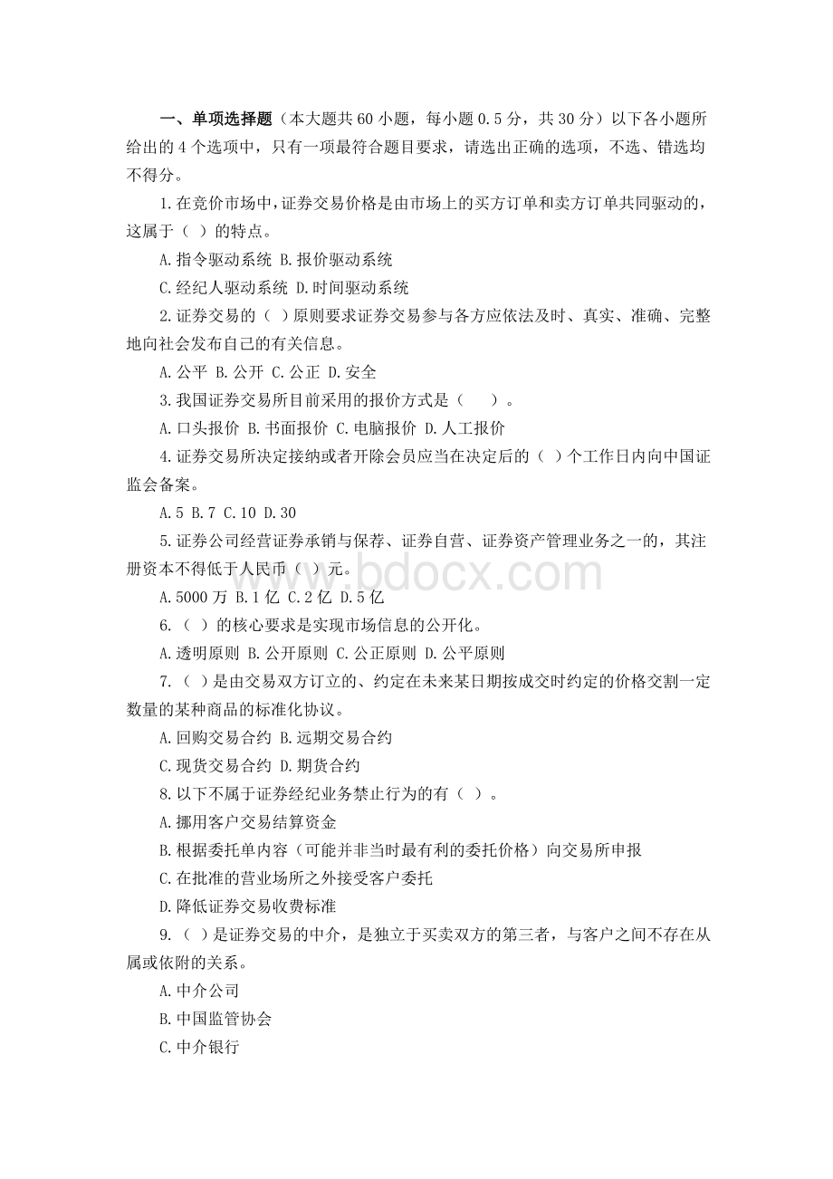 证券从业资格考试证券交易冲刺模拟三_精品文档.doc_第1页