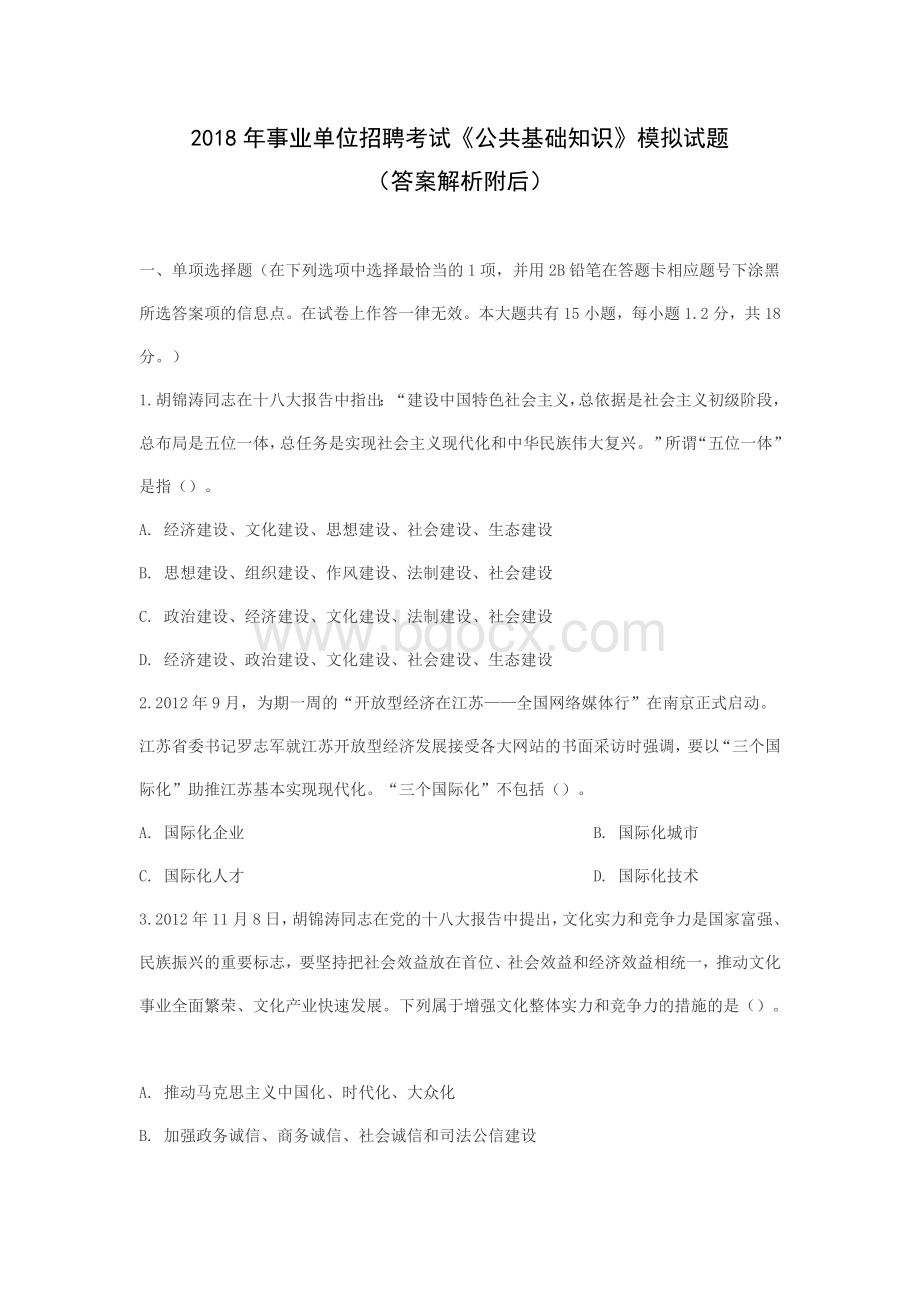 事业单位招聘考试《公共基础知识》模拟试题Word文件下载.doc_第1页