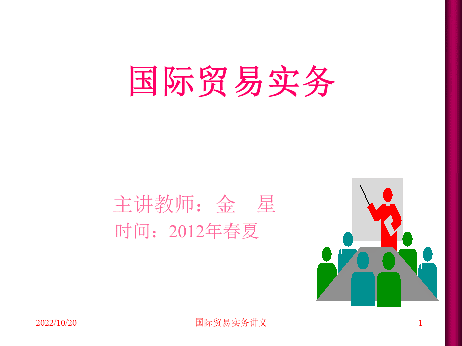 第二章国际贸易术语PPT文件格式下载.ppt_第1页