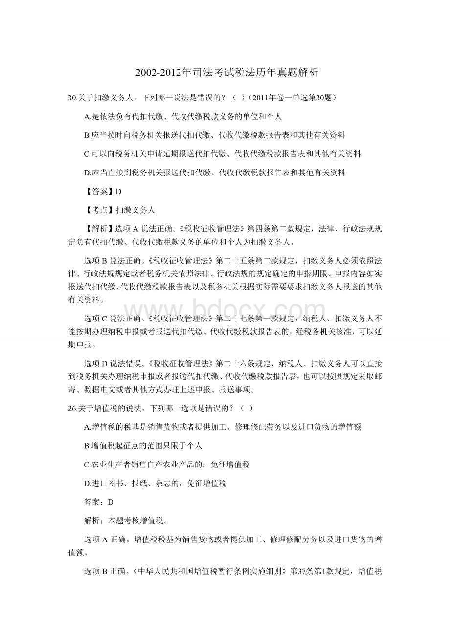 司法考试税法历真题解析.doc_第1页