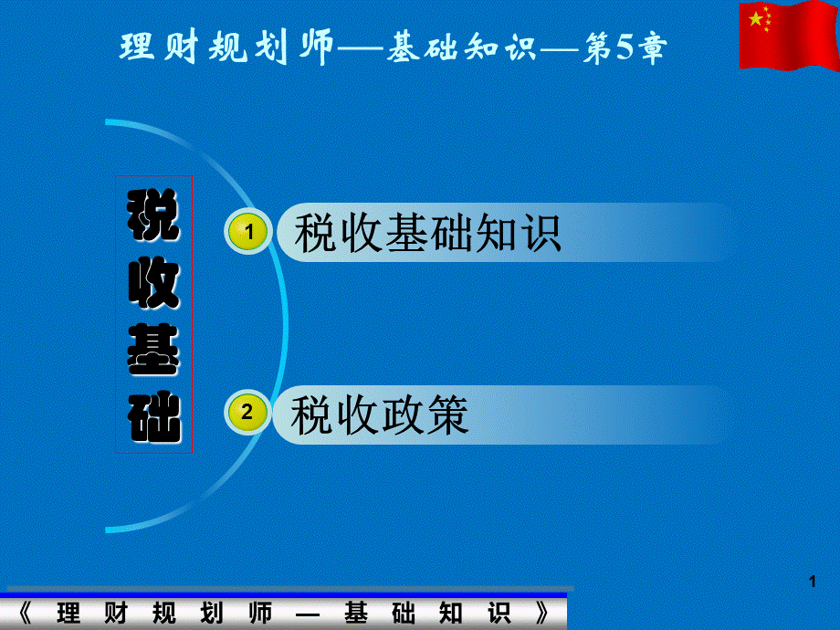 理财规划师基础知识授课PPT5PPT资料.ppt