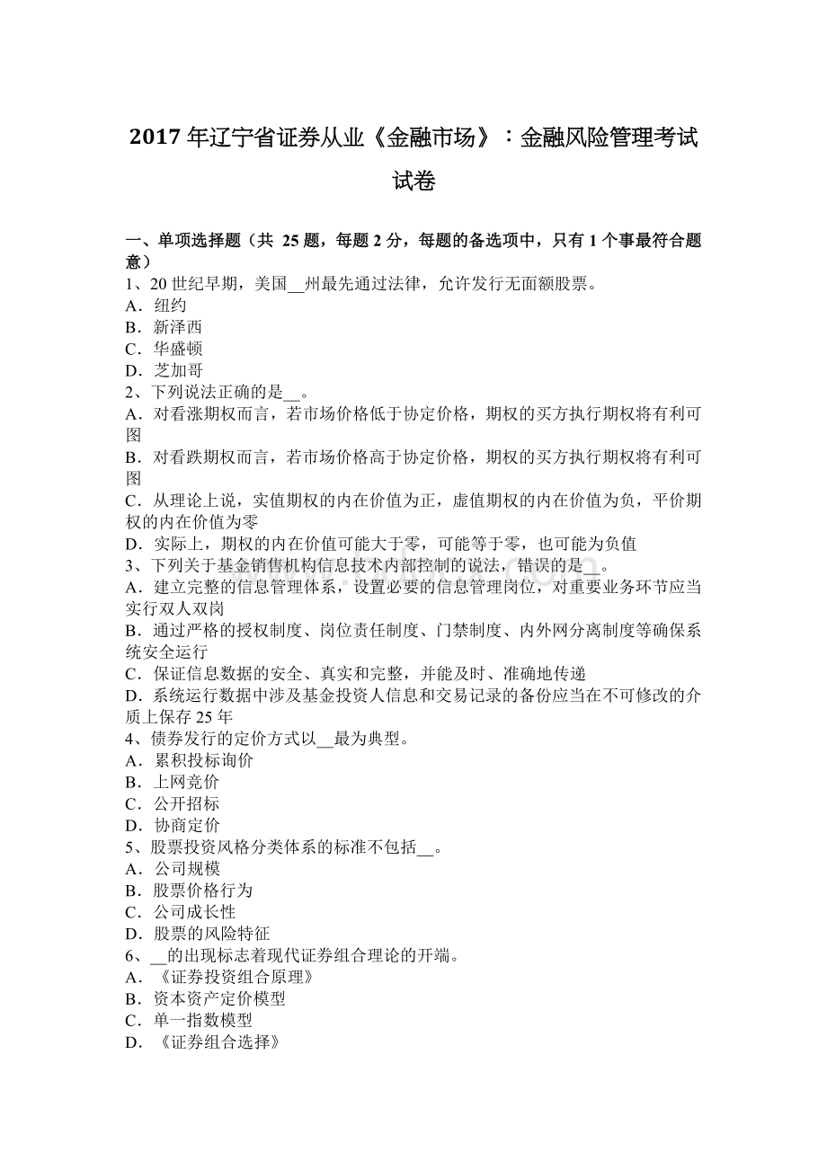 辽宁省证券从业金融市场金融风险管理考试试卷_精品文档Word格式文档下载.docx_第1页