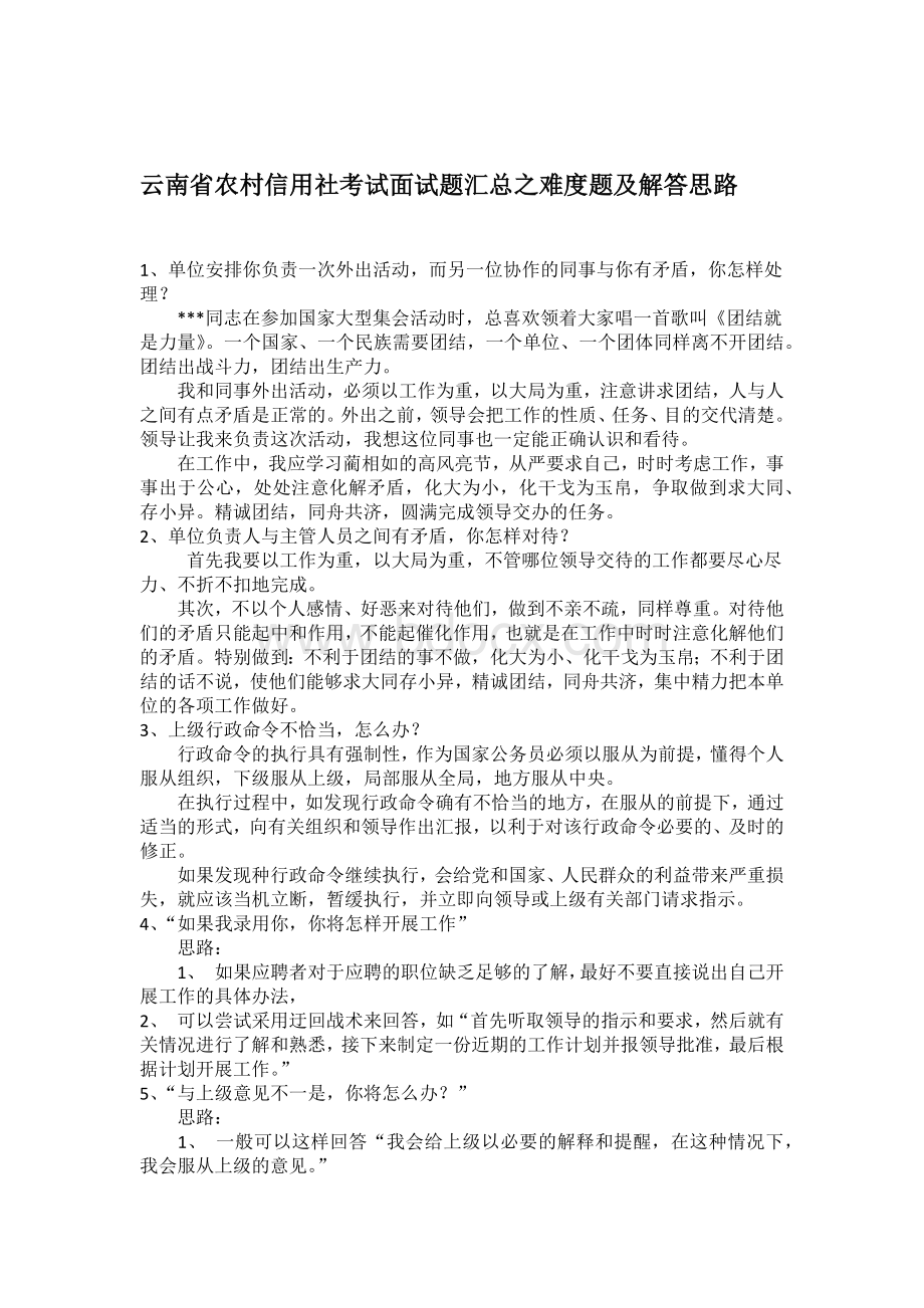 云南省农村信用社考试面试题汇总之难度题及解答思路Word格式.docx_第1页