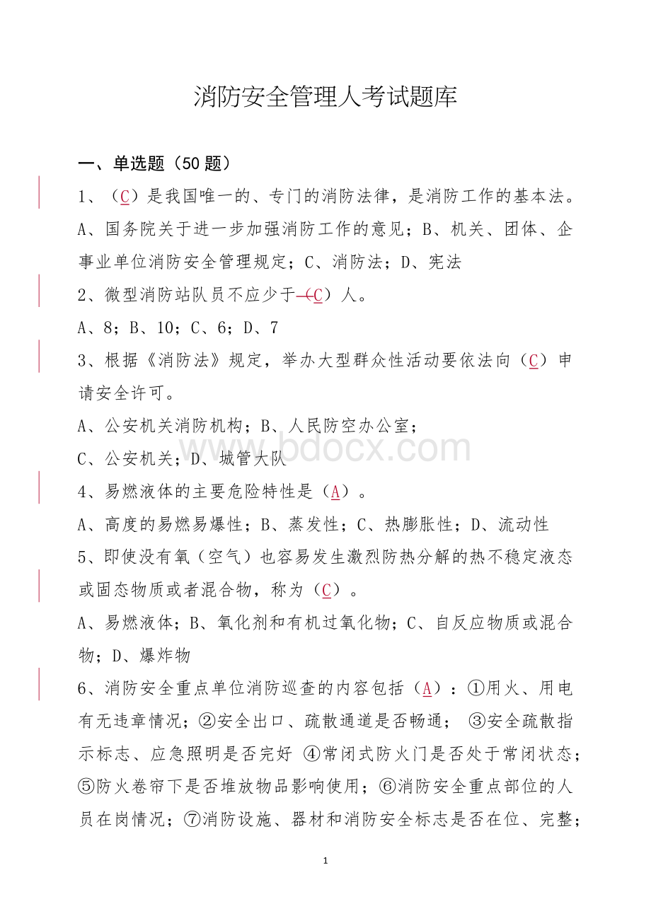 消防安全管理人考试题库.doc_第1页