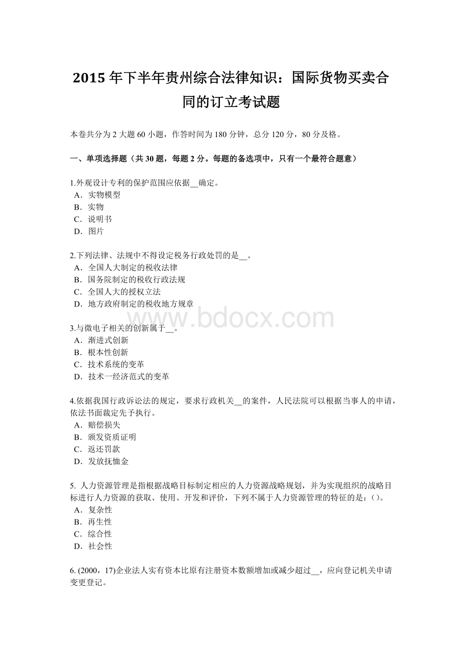 下半贵州综合法律知识：国际货物买卖合同的订立考试题.doc_第1页