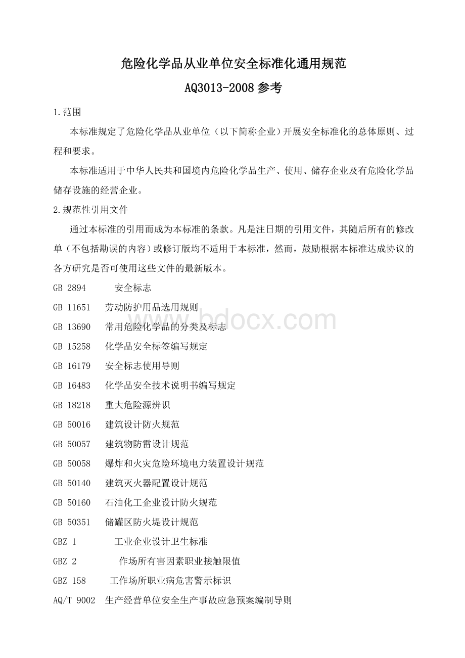 危险化学品从业单位安全标准化通用规范参考Word文档格式.doc_第1页