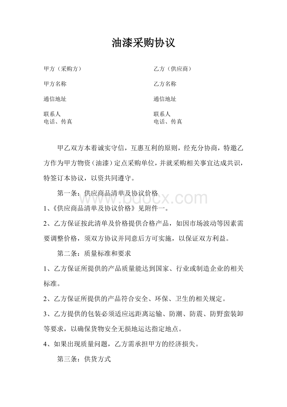 油漆采购合同_精品文档Word文档格式.doc_第1页