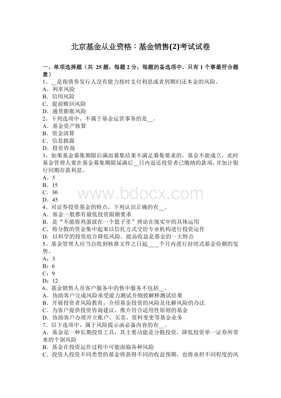 北京基金从业资格：基金销售2考试试卷Word下载.docx_第1页