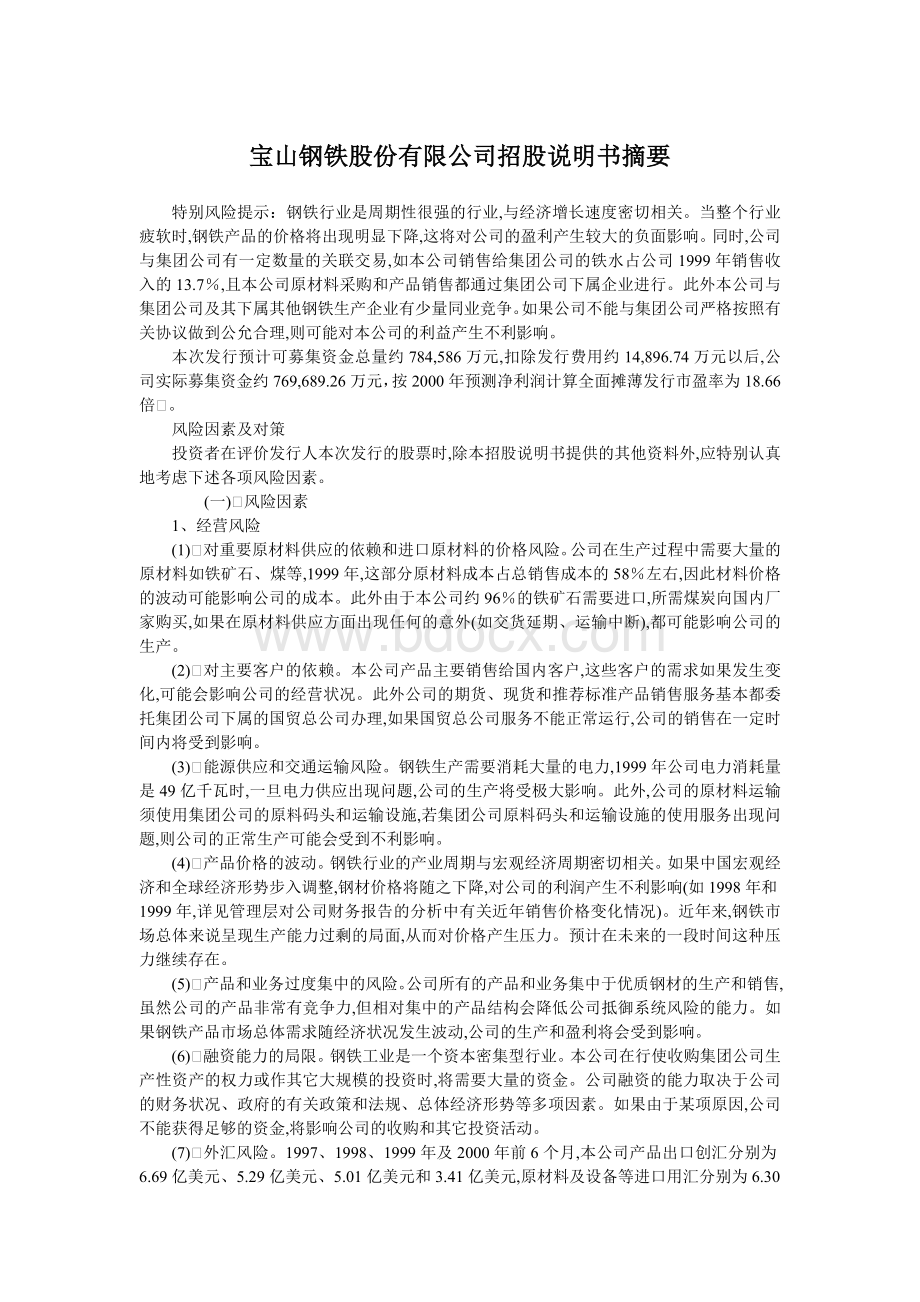 宝山钢铁股份有限公司招股说明书摘要Word格式文档下载.doc