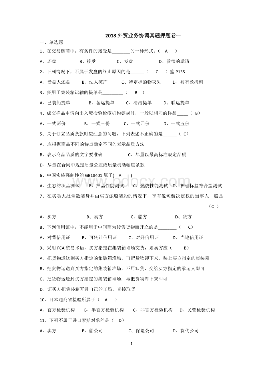 外贸业务协调押题卷一附答案_精品文档Word文档格式.docx_第1页