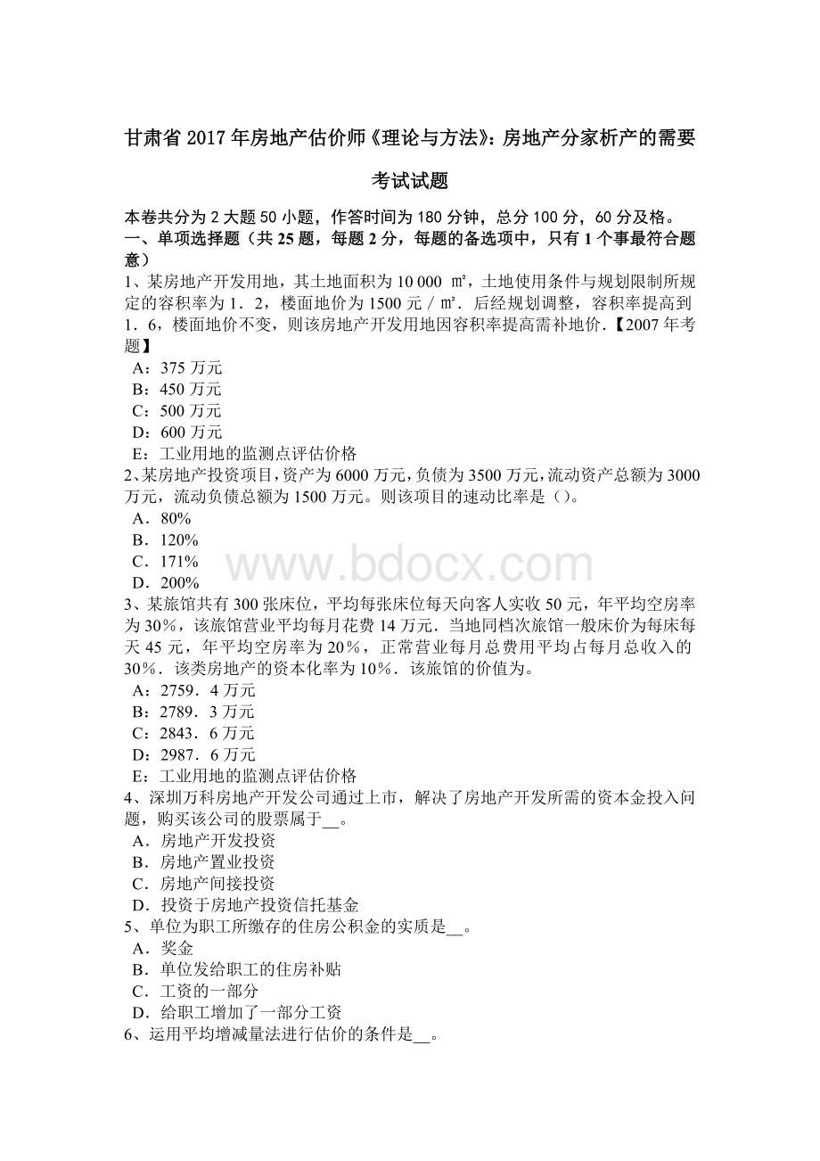 甘肃省房地产估价师《理论与方法》：房地产分家析产的需要考试试题.docx_第1页