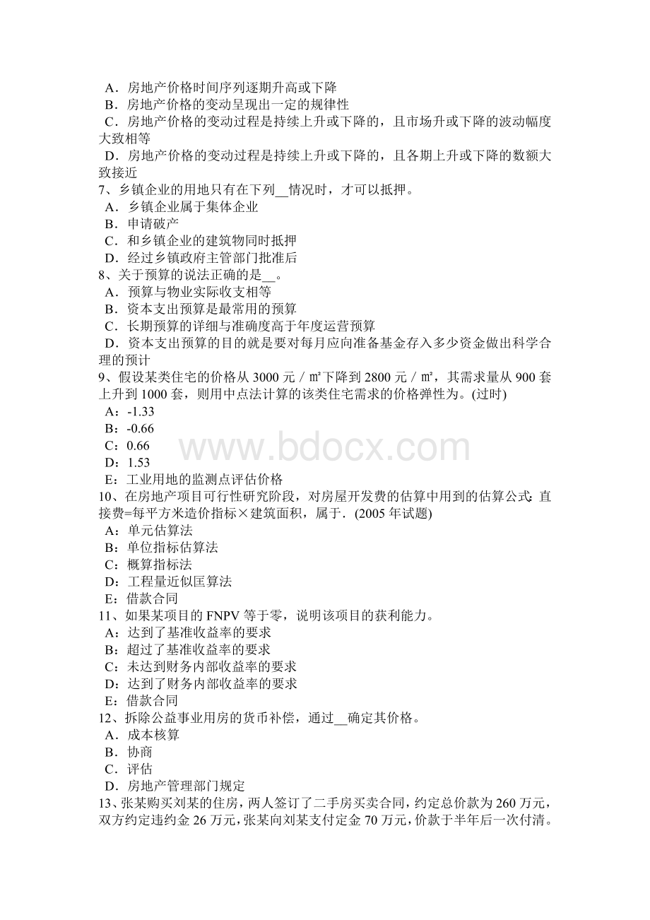 甘肃省房地产估价师《理论与方法》：房地产分家析产的需要考试试题.docx_第2页