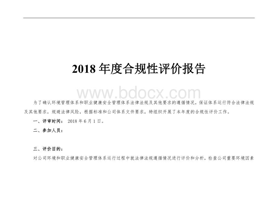 法律法规合规性评价_精品文档文档格式.doc