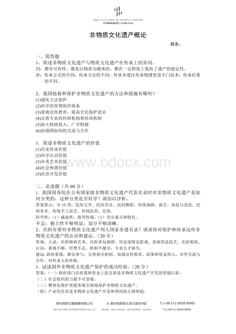 非物质文化遗产试题.doc