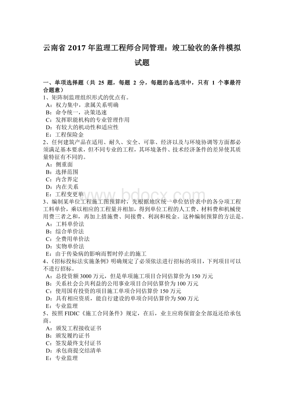 云南省监理工程师合同管理：竣工验收的条件模拟试题.docx