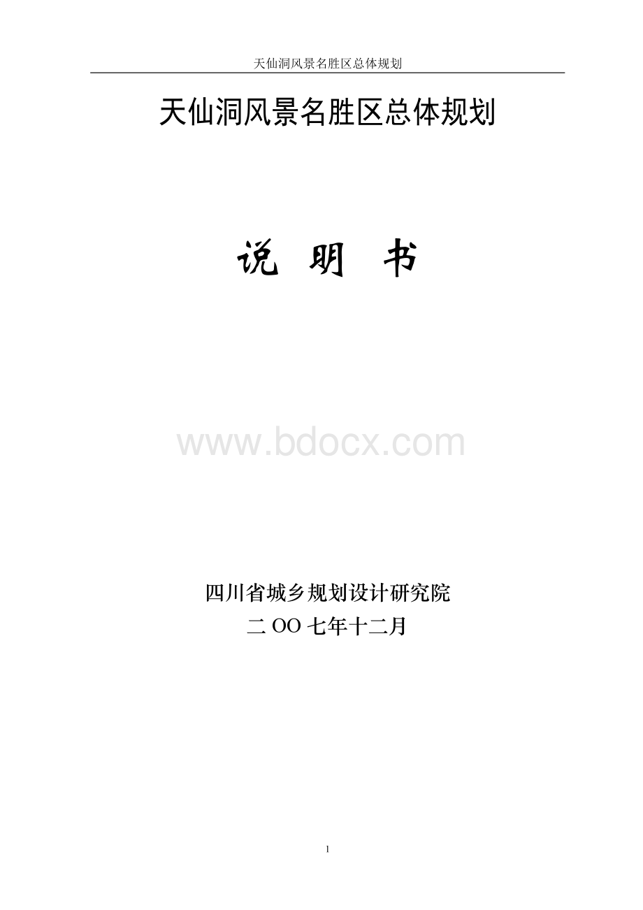 天仙洞风景名胜区总体规划Word文档格式.doc