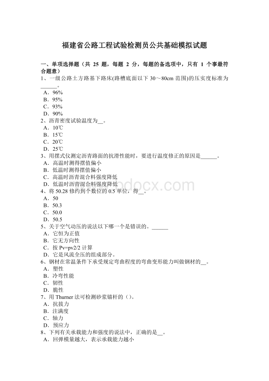 福建省公路工程试验检测员公共基础模拟试题Word下载.doc