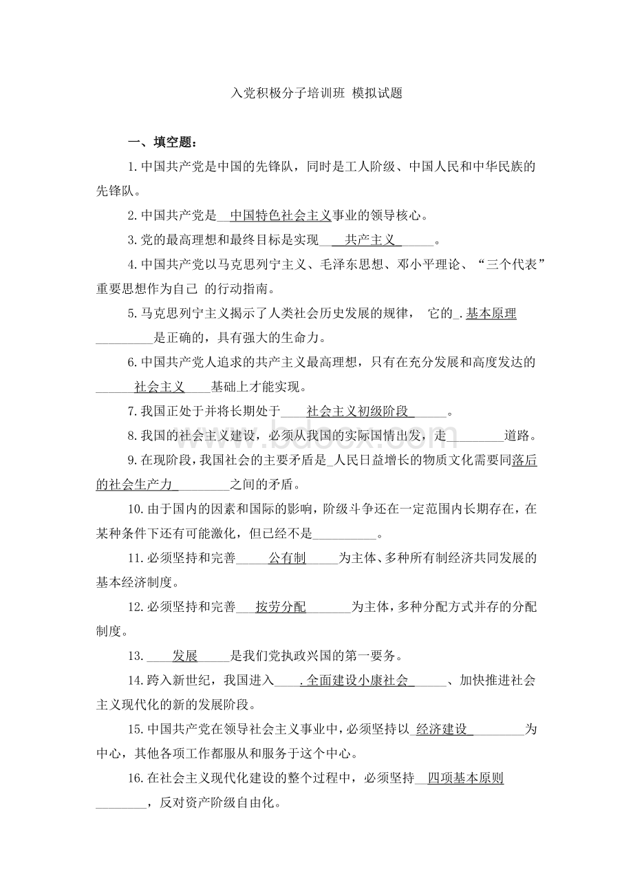 入党考试试题+入党考试试题答案完整文档格式.docx