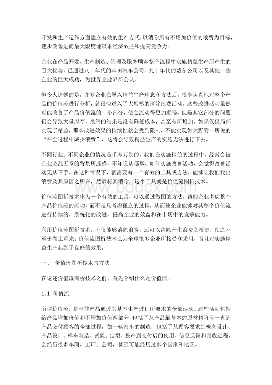 实施精益生产过程中价值流图析方法的应用Word下载.doc_第2页